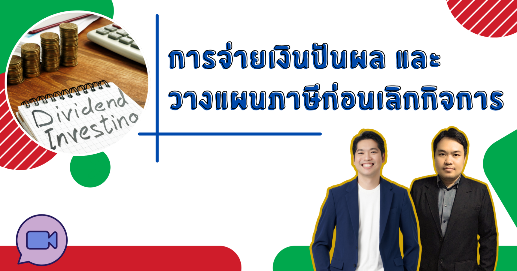 การจ่ายเงินปันผลและวางแผนภาษีก่อนเลิกกิจการ
